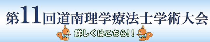 第11回道南理学療法士学術大会