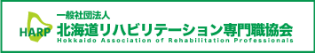 HARP　北海道リハビリテーション専門職協会
