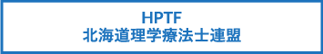 HPTF　北海道理学療法士連盟